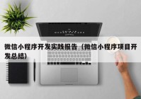 微信小程序开发实践报告（微信小程序项目开发总结）