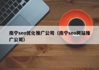 南宁seo优化推广公司（南宁seo网站推广公司）