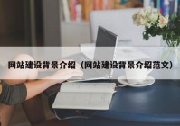 网站建设背景介绍（网站建设背景介绍范文）