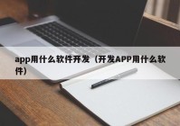 app用什么软件开发（开发APP用什么软件）