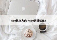 seo优化方向（seo网站优化）