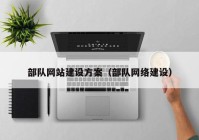 部队网站建设方案（部队网络建设）