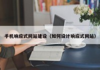 手机响应式网站建设（如何设计响应式网站）