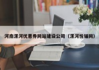 河南漯河优惠券网站建设公司（漯河悦铺网）
