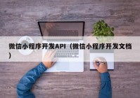 微信小程序开发API（微信小程序开发文档）
