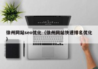 徐州网站seo优化（徐州网站快速排名优化）