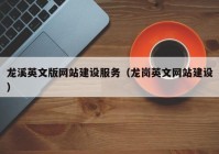 龙溪英文版网站建设服务（龙岗英文网站建设）