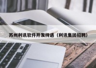 苏州利讯软件开发待遇（利讯集团招聘）