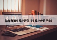 沈阳分销小程序开发（小程序分销平台）
