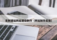 定制建站网站建设制作（网站制作定做）